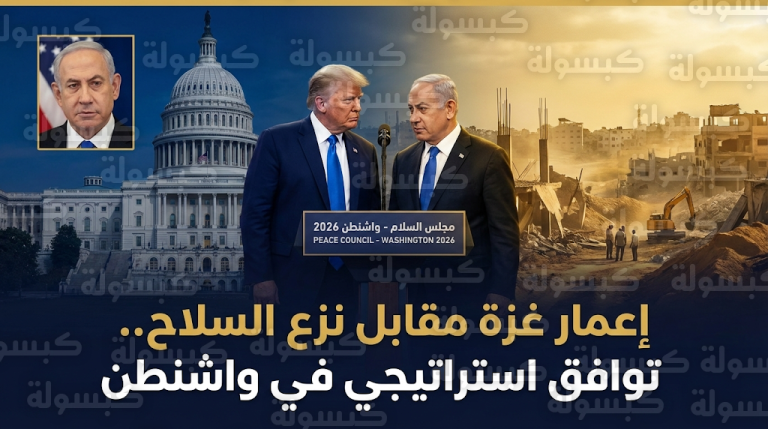 توافق استراتيجي بين نتنياهو وترامب على ربط إعمار غزة بنزع السلاح الشامل من الفصائل الفلسطينية