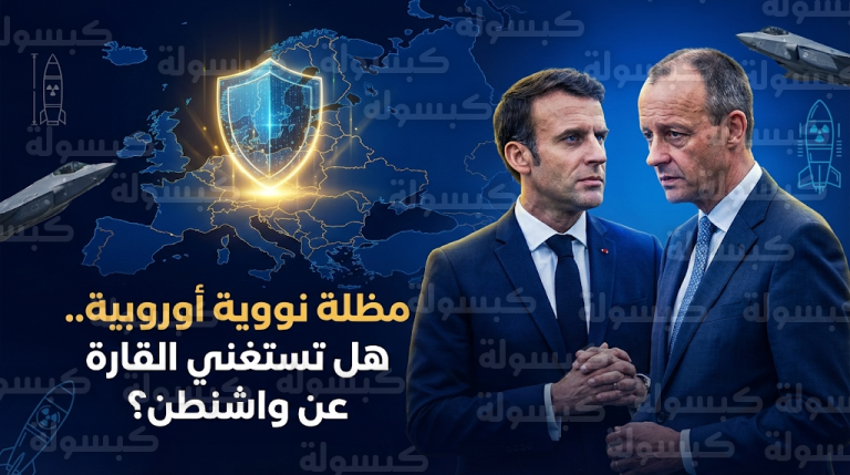 توجه أوروبي لإنشاء مظلة نووية مستقلة لمواجهة احتمالات تراجع الالتزامات العسكرية الأمريكية تجاه القارة