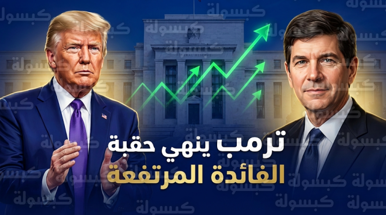 توجه ترمب لخفض الفائدة الأمريكية يمهد لتقليص تكلفة القروض العقارية والشخصية في السعودية