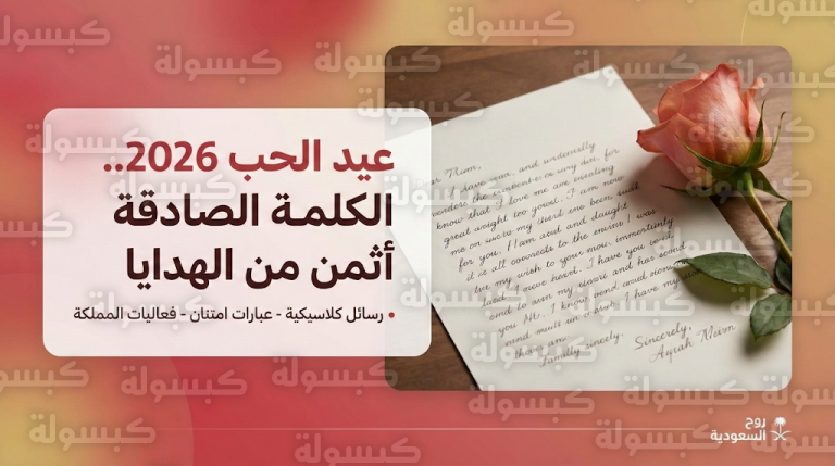رسالة عيد الحب لزوجتي 2026: إليكم أرقى النماذج.. الرسائل المكتوبة تتفوق على الهدايا المادية