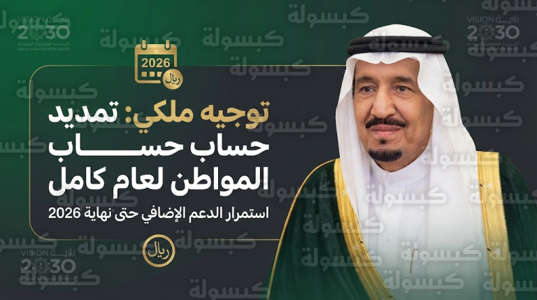 توجيه ملكي بتمديد العمل ببرنامج حساب المواطن واستمرار تقديم الدعم الإضافي لمدة عام كامل