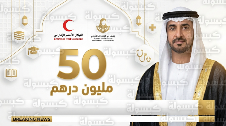 توجيهات حمدان بن زايد ترفد حملة وقف أم الإمارات للأيتام بـ 50 مليون درهم من الهلال الأحمر