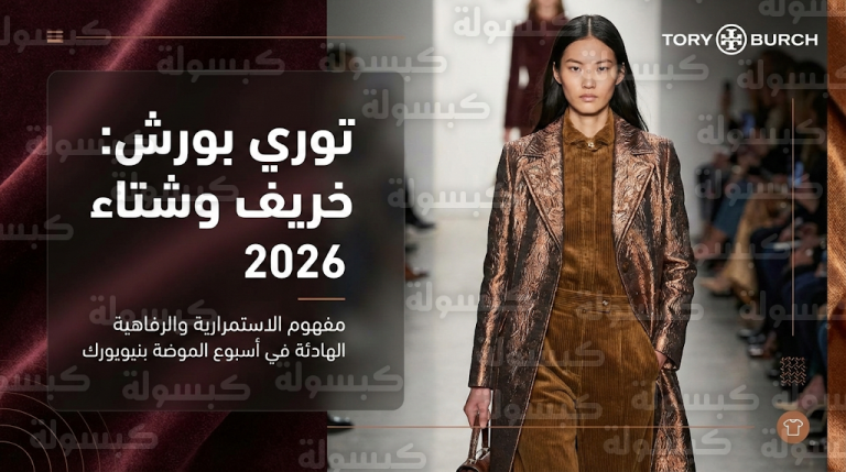 توري بورش تطلق مجموعة خريف وشتاء 2026 في نيويورك برؤية فنية تمزج بين الكلاسيكية والرفاهية الهادئة
