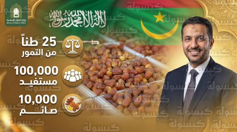توزيع 25 طناً من التمور الفاخرة على 100 ألف مستفيد ضمن مبادرات السعودية الرمضانية في موريتانيا