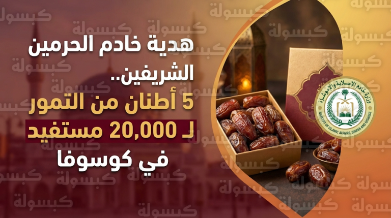توزيع 5 أطنان من التمور السعودية لـ 20 ألف مستفيد في كوسوفا ضمن برنامج خادم الحرمين الشريفين