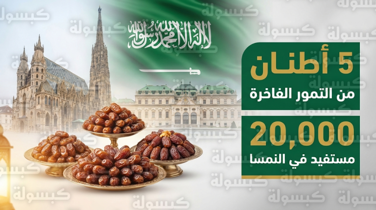 توزيع 5 أطنان من التمور الفاخرة على 20 ألف مستفيد في النمسا ضمن برنامج خادم الحرمين الشريفين