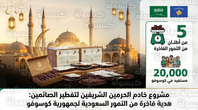 توزيع 5 أطنان من التمور الفاخرة لـ 20 ألف مستفيد في كوسوفا ضمن مبادرات المملكة الرمضانية 2026