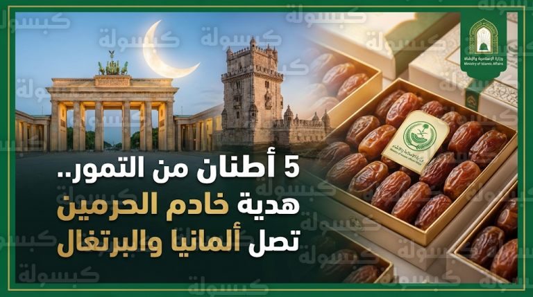 توزيع 5 أطنان من تمور هدية خادم الحرمين الشريفين على 20 ألف مستفيد في ألمانيا والبرتغال قبل رمضان