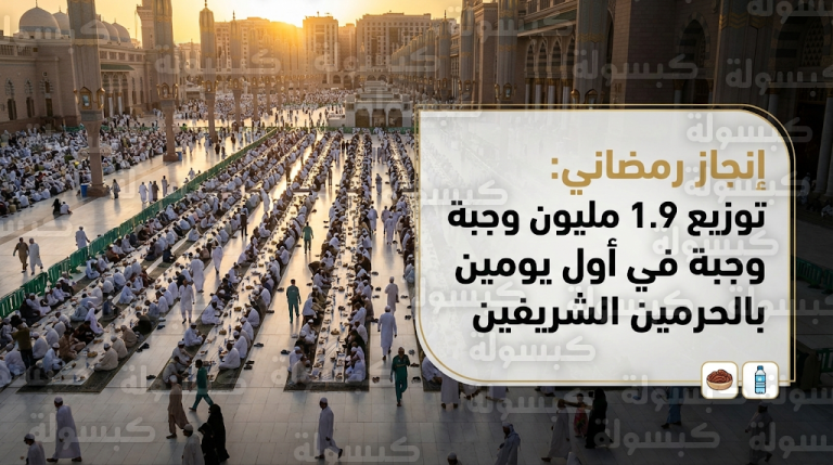 توزيع أكثر من 1.9 مليون وجبة إفطار في المسجد الحرام والمسجد النبوي خلال أول 48 ساعة من رمضان 1447هـ