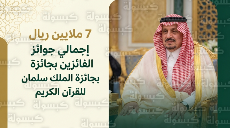توزيع جوائز بقيمة 7 ملايين ريال على الفائزين بمسابقة الملك سلمان المحلية لحفظ القرآن الكريم وتلاوته وتفسيره