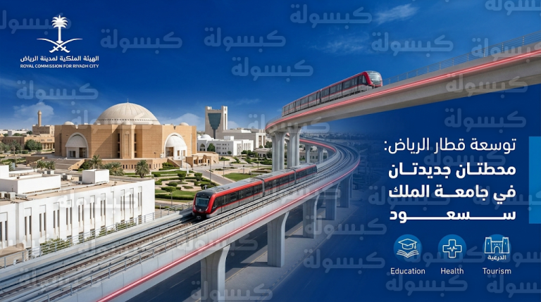 توسعة المسار الأحمر لقطار الرياض بمحطتين جديدتين لخدمة جامعة الملك سعود ووجهات الدرعية