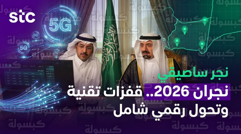 توسعة شبكات الـ 5G والتحول الرقمي في نجران تتصدر لقاء الأمير جلوي بن عبدالعزيز بمدير فرع stc