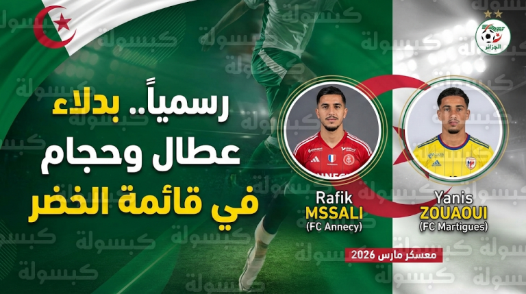 توضيح هام حول قائمة المنتخب الجزائري: من هما “الأوراق الفرنسية” لتعويض عطال وحجام؟
