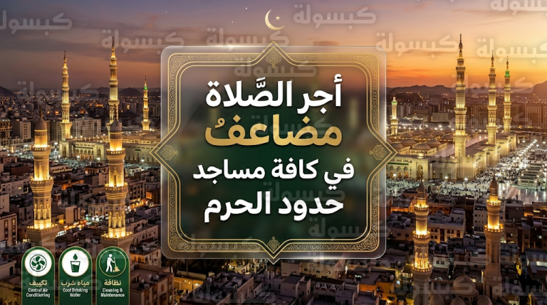 توضيح هام لضيوف الرحمن حول مضاعفة أجر الصلاة في جميع مساجد مكة الواقعة داخل حدود الحرم