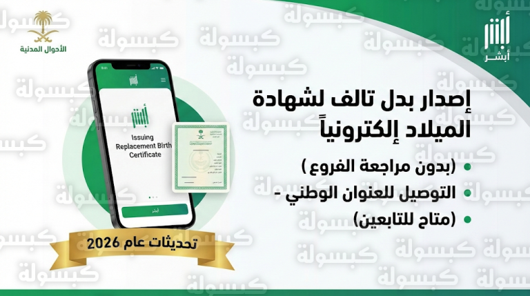 توضيح هام من الأحوال المدنية: احصل على شهادة ميلادك “بدل تالف” عبر أبشر دون مراجعة المكاتب لعام 2026