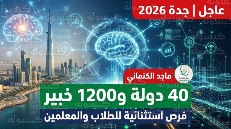 توضيح هام وحسم للجدل.. هل المشاركة متاحة للجميع؟ “موهبة” تكشف فرصاً ذهبية لأولياء الأمور والطلاب بجدة 2026