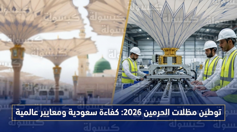 توطين صناعة مظلات الحرمين الشريفين ينجح في خفض التكاليف بنسبة 55% مع بدء التشغيل الكامل في 2026