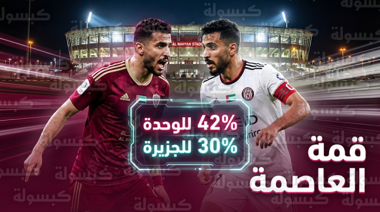 توقعات الذكاء الاصطناعي لنتيجة مباراة الوحدة والجزيرة في دوري أدنوك للمحترفين الليلة