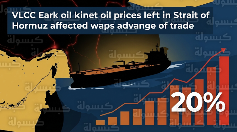 توقعات بقفزة فورية في أسعار النفط العالمية بعد تعطل الملاحة بمضيق هرمز وتهديد إمدادات شرق آسيا