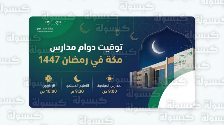 توقيت رمضان 1447 في مدارس مكة المكرمة ومواعيد الدوام الرسمي 2026