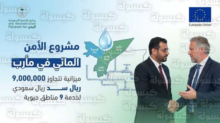 توقيع اتفاقية سعودية أوروبية لتنفيذ مشروع تعزيز الأمن المائي في 9 مناطق بمديريات مأرب بميزانية تتجاوز 9 ملايين ريال سعودي