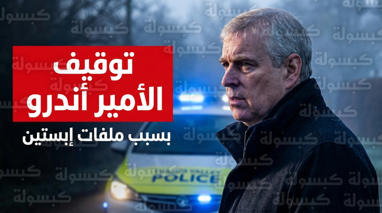 توقيف الأمير أندرو في يوم ميلاده الـ66 على ذمة تحقيقات جنائية تتعلق بملفات إبستين وسوء السلوك في منصب عام