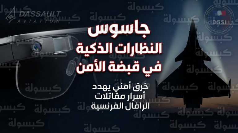 توقيف فني في شركة داسو بتهمة تصوير أسرار مقاتلات رافال عبر كاميرا سرية ونظارات متطورة