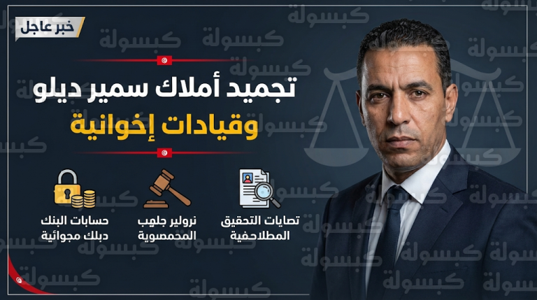 تونس تبدأ ملاحقة قضائية ضد سمير ديلو وقيادات إخوانية وتجمد كافة أرصدتهم المالية