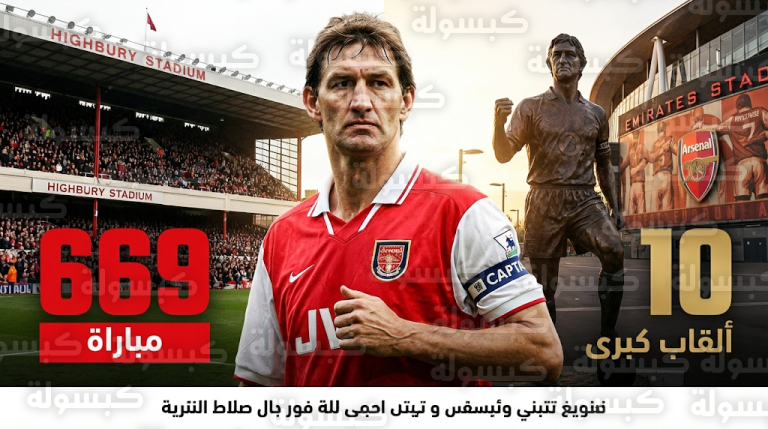 توني آدامز يكشف كواليس صدمة السير أليكس فيرغسون بعد رفضه الانتقال لمانشستر يونايتد مرتين