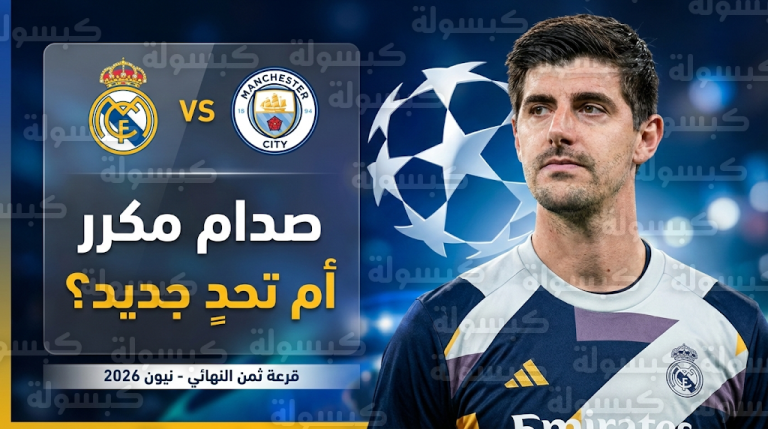 تيبو كورتوا يتوقع صداماً مكرراً بين ريال مدريد ومانشستر سيتي في ثمن نهائي دوري أبطال أوروبا 2026