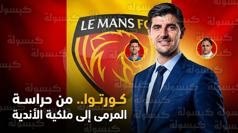 تيبو كورتوا يسير على خطى مبابي وفينيسيوس ويستثمر في نادي لومان الفرنسي لإعادته لدوري الأضواء