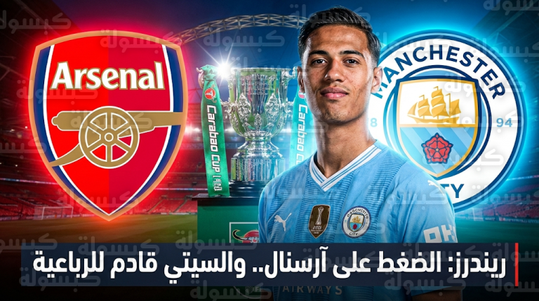تيجاني ريندرز يوجه تحذيراً شديد اللهجة لنادي آرسنال ويؤكد جاهزية مانشستر سيتي لحسم الرباعية التاريخية 2026