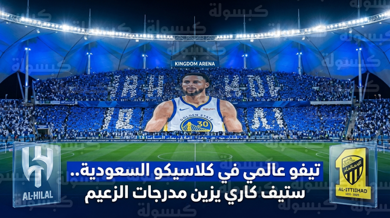 تيفو الهلال يبهر المتابعين بصورة ستيف كاري قبل كلاسيكو الاتحاد في دوري روشن