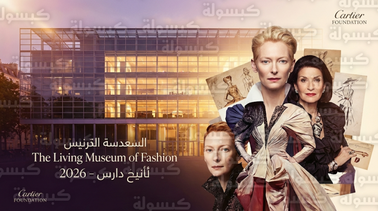 تيلدا سوينتون وبالوما بيكاسو تتصدران عروض المتحف الحي للموضة بمؤسسة كارتييه في باريس
