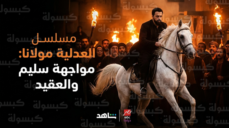 تيم حسن يتحدى العقيد كفاح ويقتحم ساحة العيد بالحصان الأبيض في مسلسل مولانا الحلقة 5