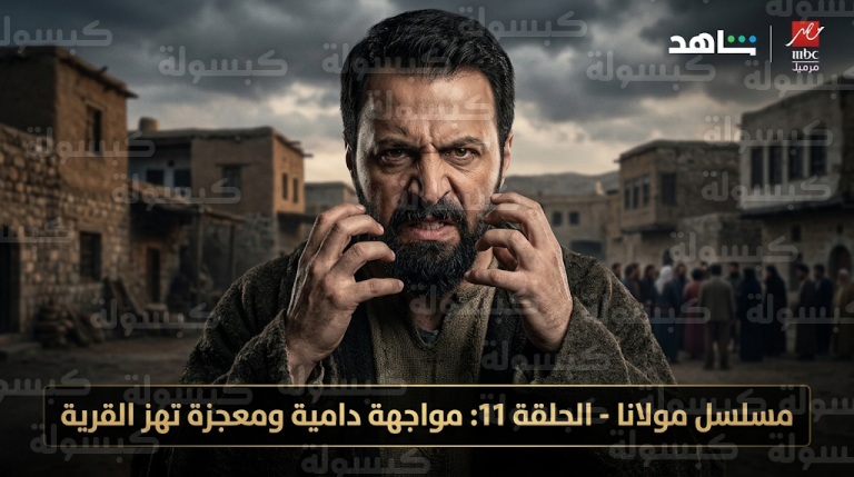 تيم حسن يتصدر التريند في مسلسل مولانا الحلقة 11 بعد مواجهة عنيفة بين جواد وأبو ربيع بسبب عرض الزواج المثير للجدل