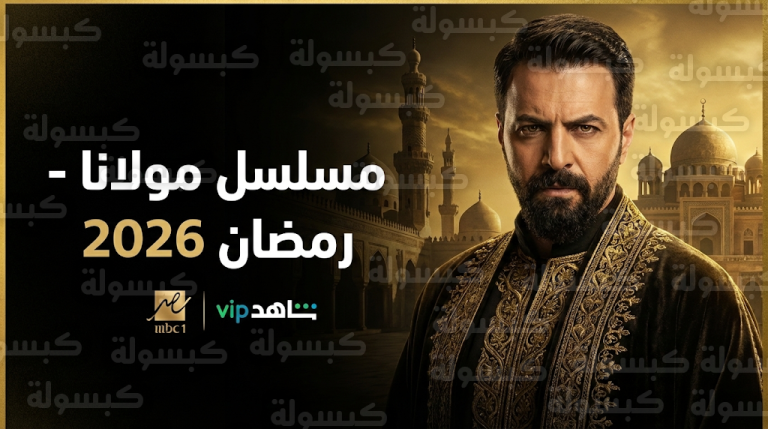 تيم حسن يتصدر محركات البحث بمسلسله الجديد مولانا في سباق رمضان 2026
