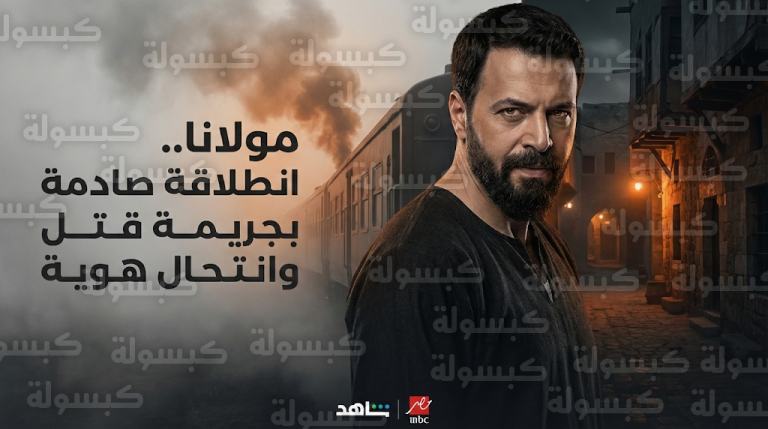 تيم حسن يخطف الأنظار في أولى حلقات مسلسل مولانا بجريمة قتل غامضة وانتحال شخصية سليم العادل