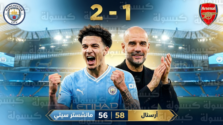 ثنائية نيكو أورايلي تمنح مانشستر سيتي فوزاً ثميناً على نيوكاسل وتشعل صراع صدارة البريميرليج