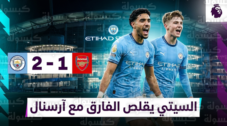 ثنائية نيكو أورايلي وتمريرة عمر مرموش الحاسمة تقود مانشستر سيتي لتخطي عقبة نيوكاسل في البريميرليغ