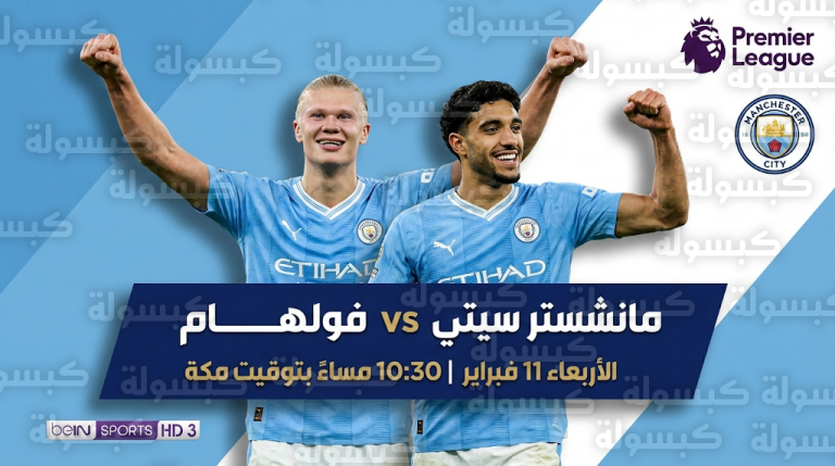 القنوات الناقلة لمباراة مانشستر سيتي وفولهام اليوم 11 فبراير 2026: اليكم التشكيل المتوقع للفريقين