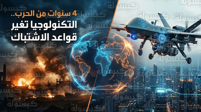 ثورة المسيرات والذكاء الاصطناعي تنهي عصر الحروب التقليدية في الذكرى الرابعة للصراع الروسي الأوكراني