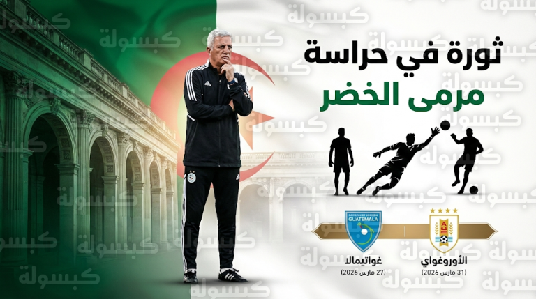 ثورة بيتكوفيتش في حراسة مرمى منتخب الجزائر تضع مكانة لوكا زيدان في مهب الريح قبل معسكر إيطاليا المرتقب
