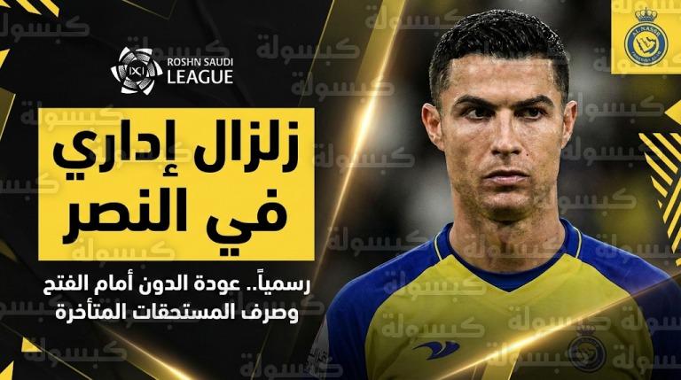 ثورة تصحيح في النصر لاحتواء غضب رونالدو وتوجه للإطاحة برئيس النادي عبدالله الماجد