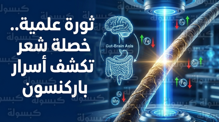 ثورة في عالم الأعصاب.. تشخيص مرض باركنسون بتحليل خصلة شعر واحدة بدلاً من الفحوصات المكلفة