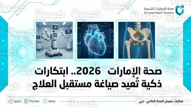 ثورة في علاج القلب والأعصاب.. الإمارات تكشف عن تقنيات الاستئصال النبضي والروبوت التأهيلي خلال فعاليات إكسبو دبي