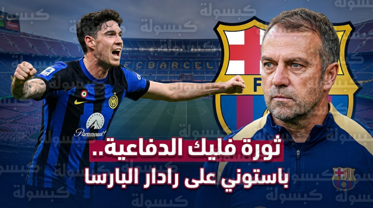 ثورة هانز فليك في برشلونة.. أليساندرو باستوني المطلب الأول لتعزيز الدفاع في ميركاتو 2026