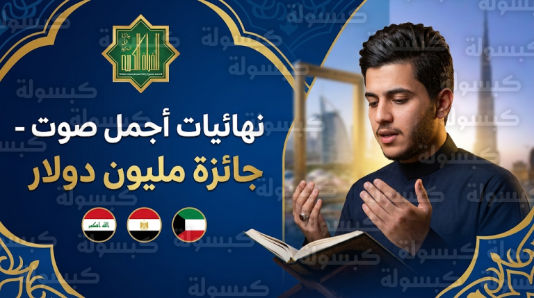 جائزة دبي الدولية للقرآن الكريم 2026 ترفع إجمالي الجوائز لتتجاوز 12 مليون درهم وتخصص مليون دولار للفائز بلقب أجمل صوت