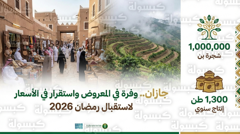 جازان تؤمن احتياجات رمضان بمليون شجرة بن خولاني ووفرة كبيرة في المنتجات الشعبية والأساسية