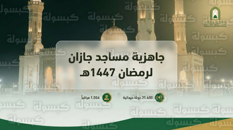 جازان تعلن إتمام 31 ألف جولة ميدانية لضمان جاهزية المساجد وصيانة الخدمات قبل شهر رمضان 2026